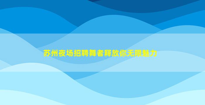 忻州夜场招聘